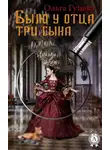 Ольга Гуцева - Было у отца три сына