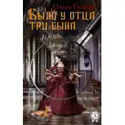Постер книги Было у отца три сына
