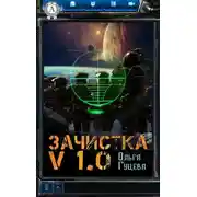 Постер книги Зачистка v1.0