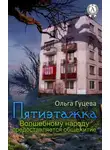 Ольга Гуцева - Пятиэтажка. Волшебному народу предоставляется общежитие