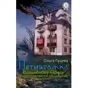 Постер книги Пятиэтажка. Волшебному народу предоставляется общежитие
