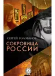 Сергей Голованов - Сокровища России