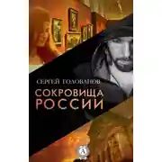 Постер книги Сокровища России