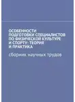 Сергей Кузнецов - Особенности подготовки специалистов по физической культуре и спорту: теория и практика. Сборник научных трудов
