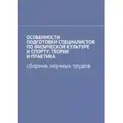 Постер книги Особенности подготовки специалистов по физической культуре и спорту: теория и практика. Сборник научных трудов
