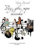 Ирина Туманова - Раз, два, три песенки