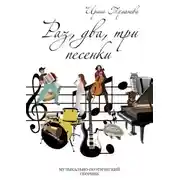 Постер книги Раз, два, три песенки