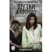 Постер книги Шутки в сторону