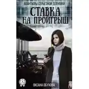 Постер книги Ставка на проигрыш