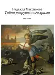 Надежда Максимова - Тайна разрушенного храма