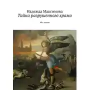 Постер книги Тайна разрушенного храма