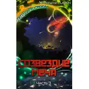 Постер книги Созвездие Меча. Часть 3