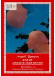Андрей Буторин - Я буду любить тебя вечно. БутАстика – 4. Любовная фантастика. Рассказы