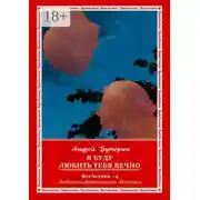 Постер книги Я буду любить тебя вечно. БутАстика – 4. Любовная фантастика. Рассказы