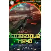 Постер книги Созвездие Меча. Часть 4