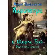 Постер книги Клеопатра в Шаркc Бэй