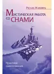 Руслан Жуковец - Мистическая работа со снами. Практики самопознания