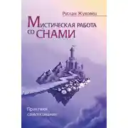 Постер книги Мистическая работа со снами. Практики самопознания