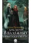 Анна Пальцева - В надежных объятиях Смерти