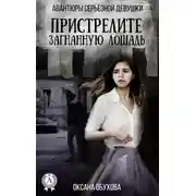 Постер книги Пристрелите загнанную лошадь