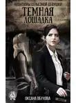 Оксана Обухова - Темная лошадка