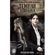 Постер книги Темная лошадка