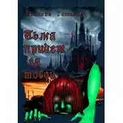 Постер книги Тьма придет за тобой. Психологический ужас