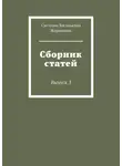 Светлана Жарникова - Сборник статей. Выпуск 3