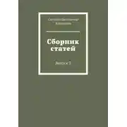 Постер книги Сборник статей. Выпуск 3
