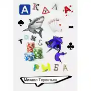 Постер книги Акула – тоже рыба