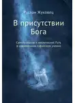 Руслан Жуковец - В присутствии Бога. Самопознание и мистический Путь в современном суфийском учении