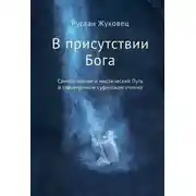 Постер книги В присутствии Бога. Самопознание и мистический Путь в современном суфийском учении