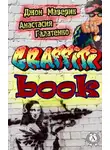 Анастасия Галатенко - Graffitibook