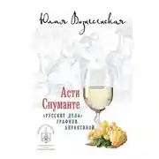 Постер книги Асти Спуманте