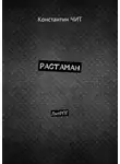 Константин Чит - Растаман. ЛитРПГ