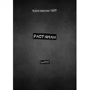 Постер книги Растаман. ЛитРПГ