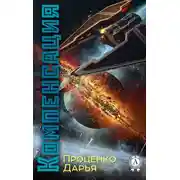 Постер книги Компенсация