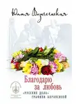 Юлия Вознесенская - Благодарю за любовь