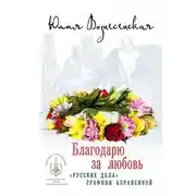 Постер книги Благодарю за любовь