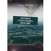 Постер книги Хроники аномальных явлений. Записки думающего наблюдателя (том 1)
