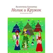 Постер книги Нолик и Кружок. Математические сказки