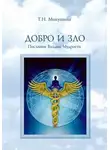 Татьяна Микушина - Добро и Зло. Послания Владык Мудрости