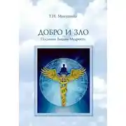 Постер книги Добро и Зло. Послания Владык Мудрости