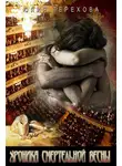 Юлия Терехова - Хроника смертельной весны