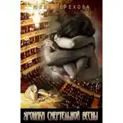 Постер книги Хроника смертельной весны