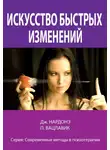 Джорджио Нардонэ - Искусство быстрых изменений