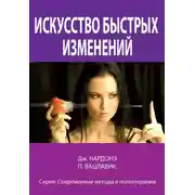 Постер книги Искусство быстрых изменений