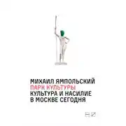 Постер книги Парк культуры: Культура и насилие в Москве сегодня