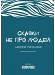 Андрей Степанов - Сказки не про людей