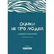Постер книги Сказки не про людей